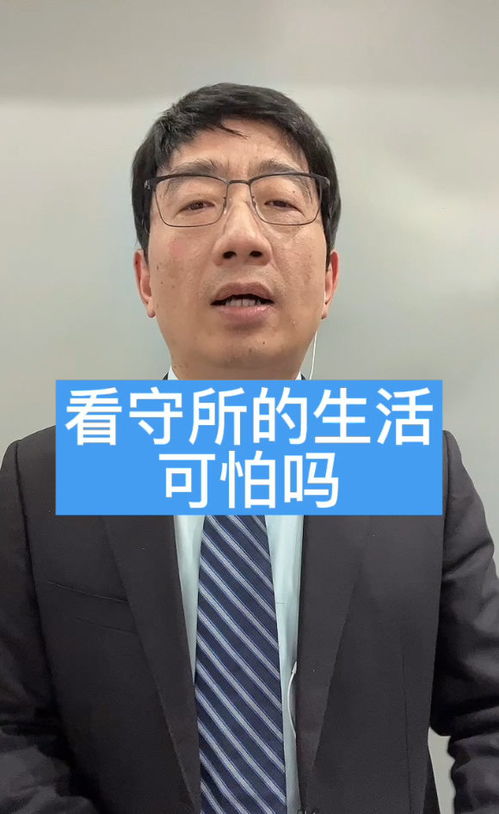 重庆律师 看守所的生活是怎样的 智豪律师擅长刑案