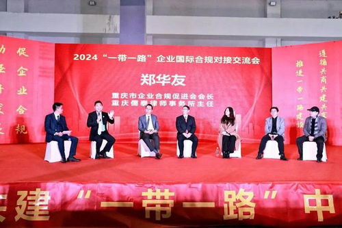 2024 一带一路 企业国际合规对接交流会在渝举办,专家这样建言