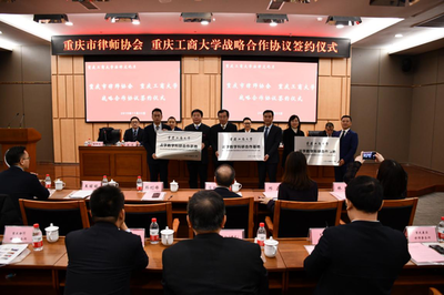携手同行 共育律政英才--重庆工商大学与重庆市律师协会举行战略合作协议签约仪式