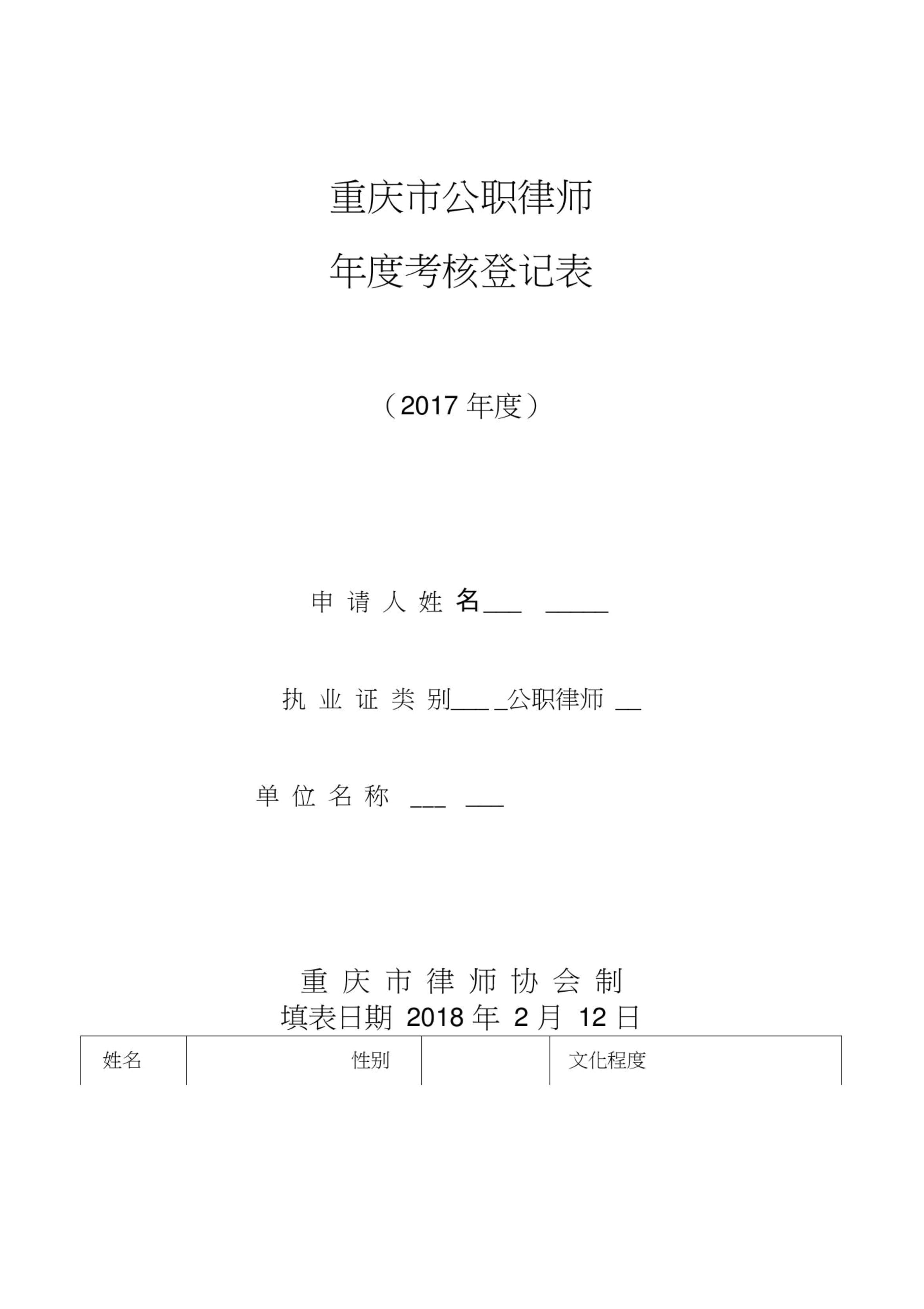 公职律师考核表