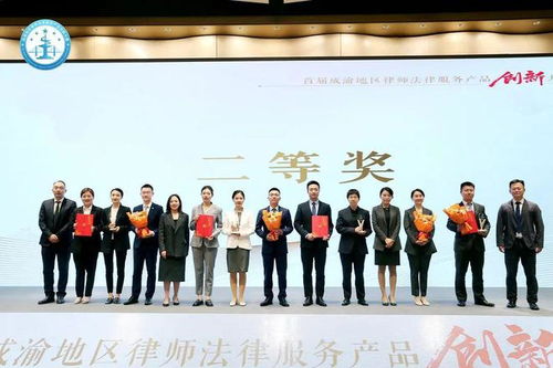 首届成渝地区律师法律服务产品创新大赛总决赛结果正式出炉