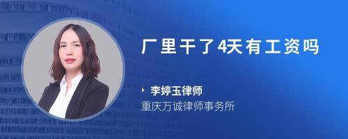 我在工厂上了6天班不想干了有工资吗