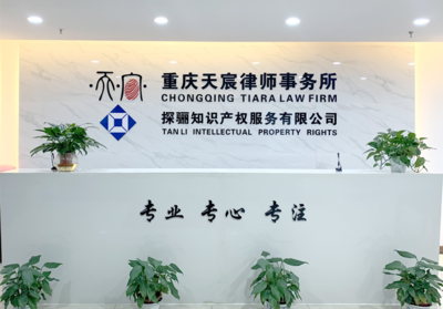 重庆天宸律师事务所