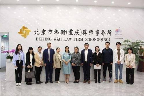 国际法学院师生到北京市炜衡(重庆)律师事务所访企拓岗