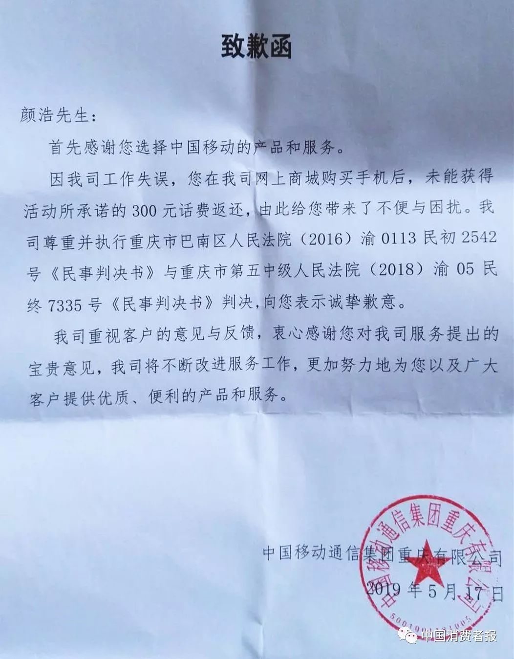 被申请强制执行后,移动公司两次送来道歉函,消费者拒绝接受.