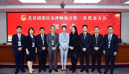 本所周密律师当选共青团重庆市律师协会第三届委员会团委书记