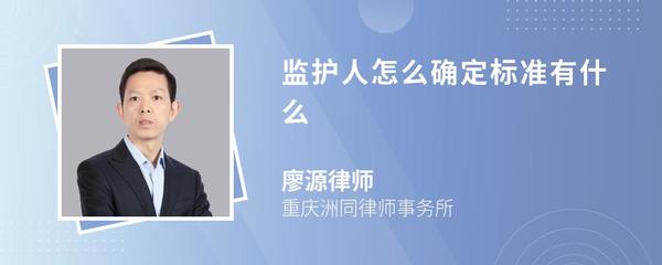 监护人怎么确定标准有什么