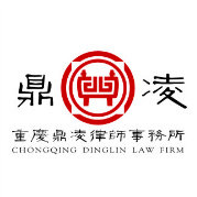 重庆鼎凌律师事务所