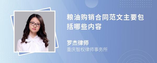 粮油购销合同范文主要包括哪些内容