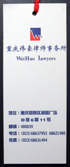 书签(重庆伟豪律师事务所)-价格:1元-se2012994-书签/藏书票-零售-中国收藏热线