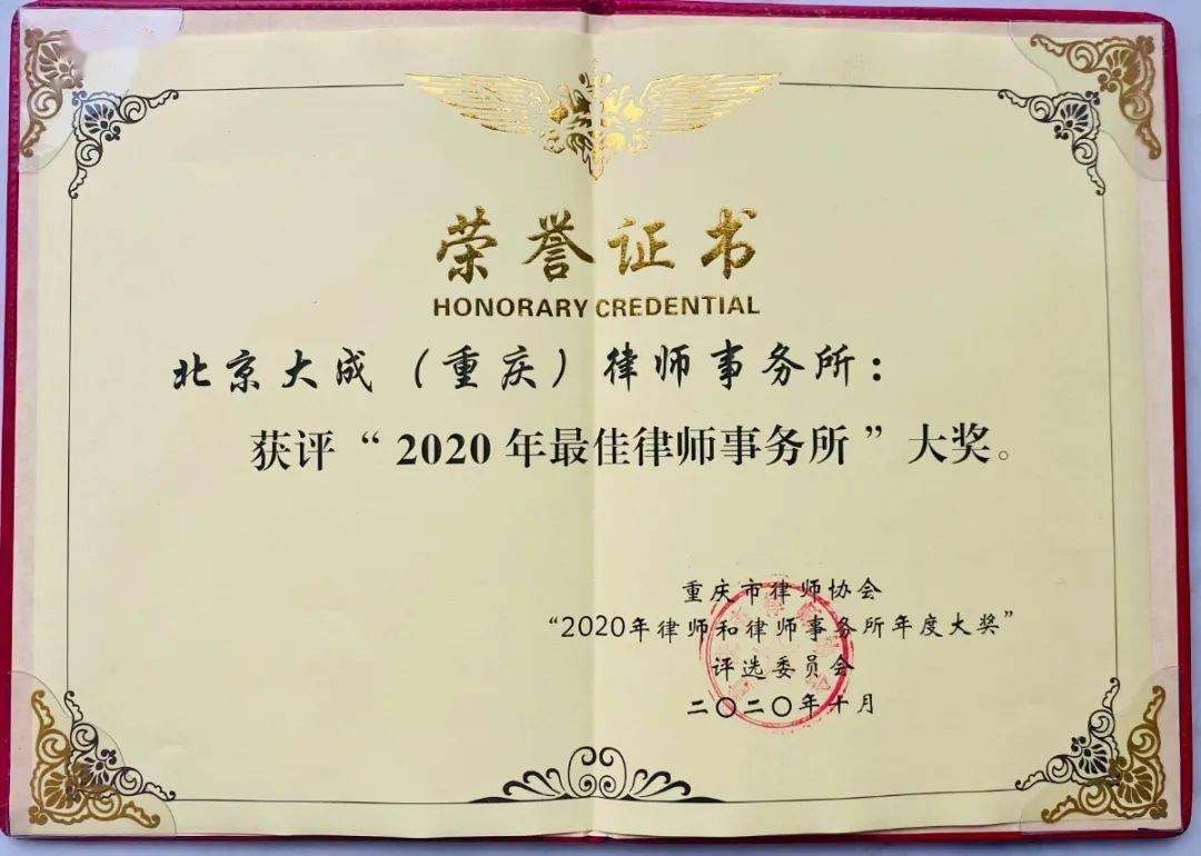 大成荣誉 | 北京大成(重庆)律师事务所荣膺"第六届全国.