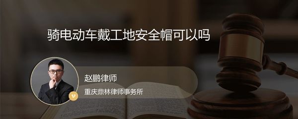 工厂用的安全帽能骑电动车上路么_重庆渝北区赵鹏律师_精彩语音问答_-