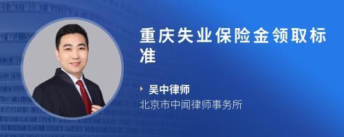 重庆市失业金领取标准