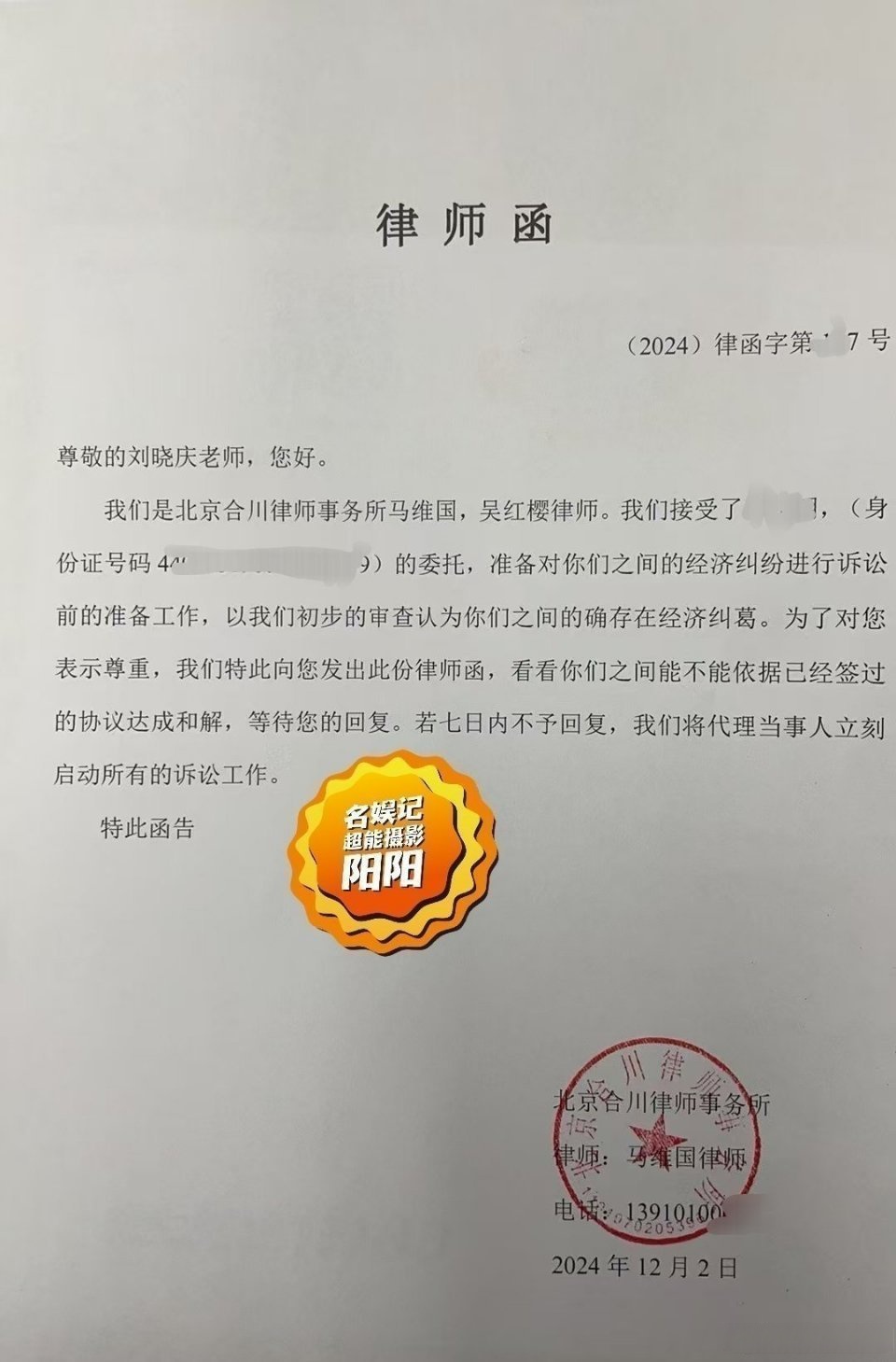 重庆某律师事务所律师函